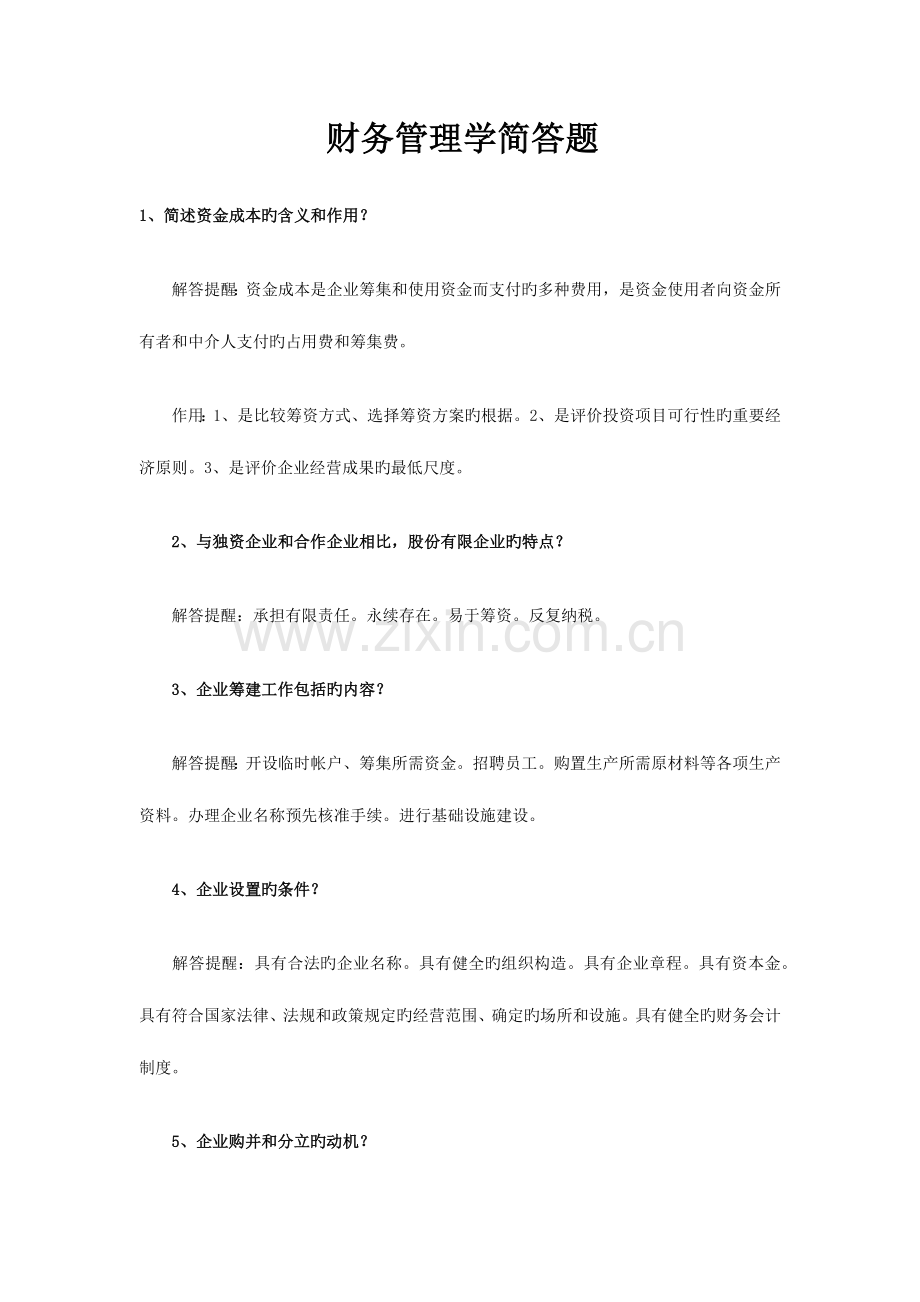 2023年自考财务管理学简答题汇总复习资料.docx_第2页