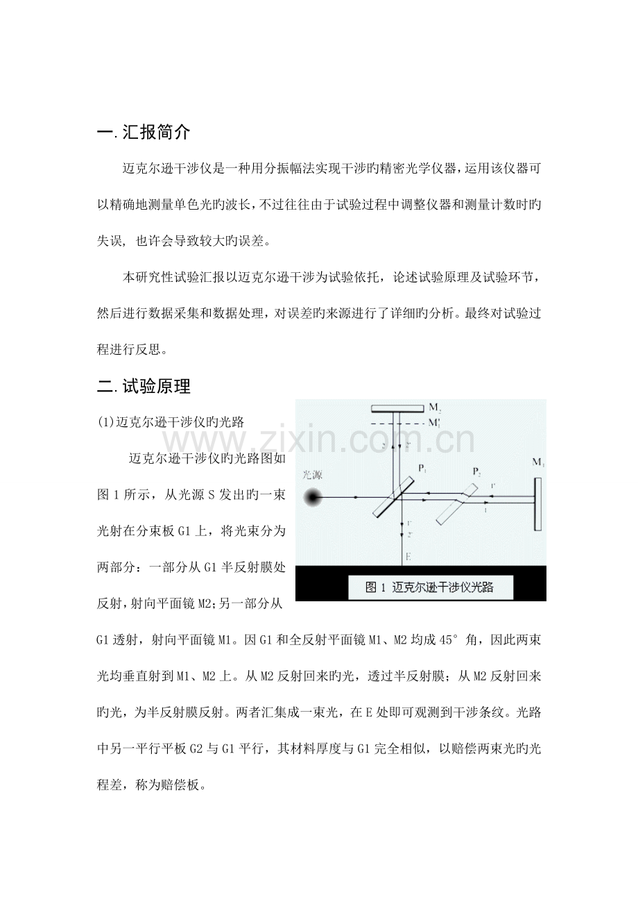 2023年迈克尔逊干涉研究性实验报告.doc_第3页