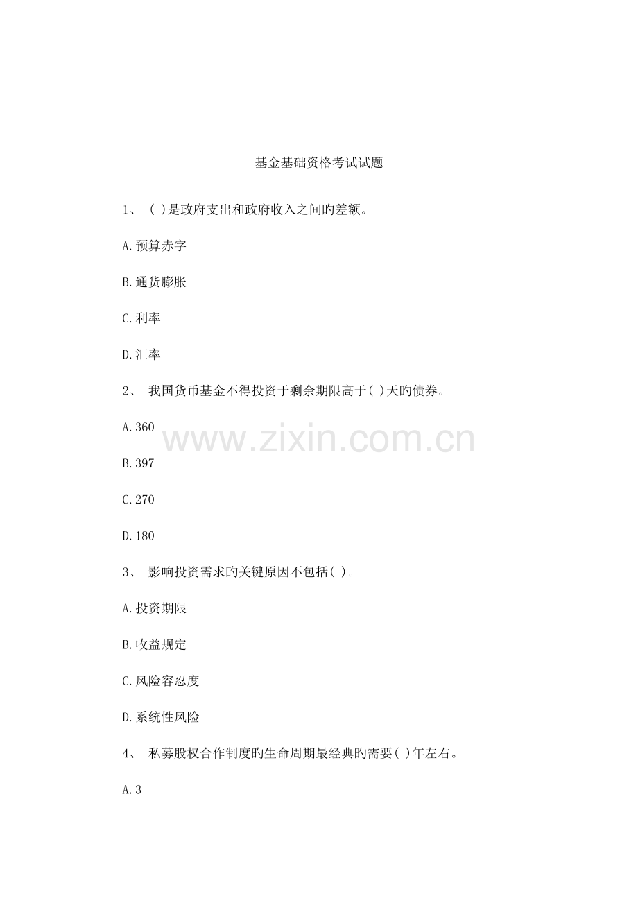 2023年基金基础资格考试试题.docx_第1页