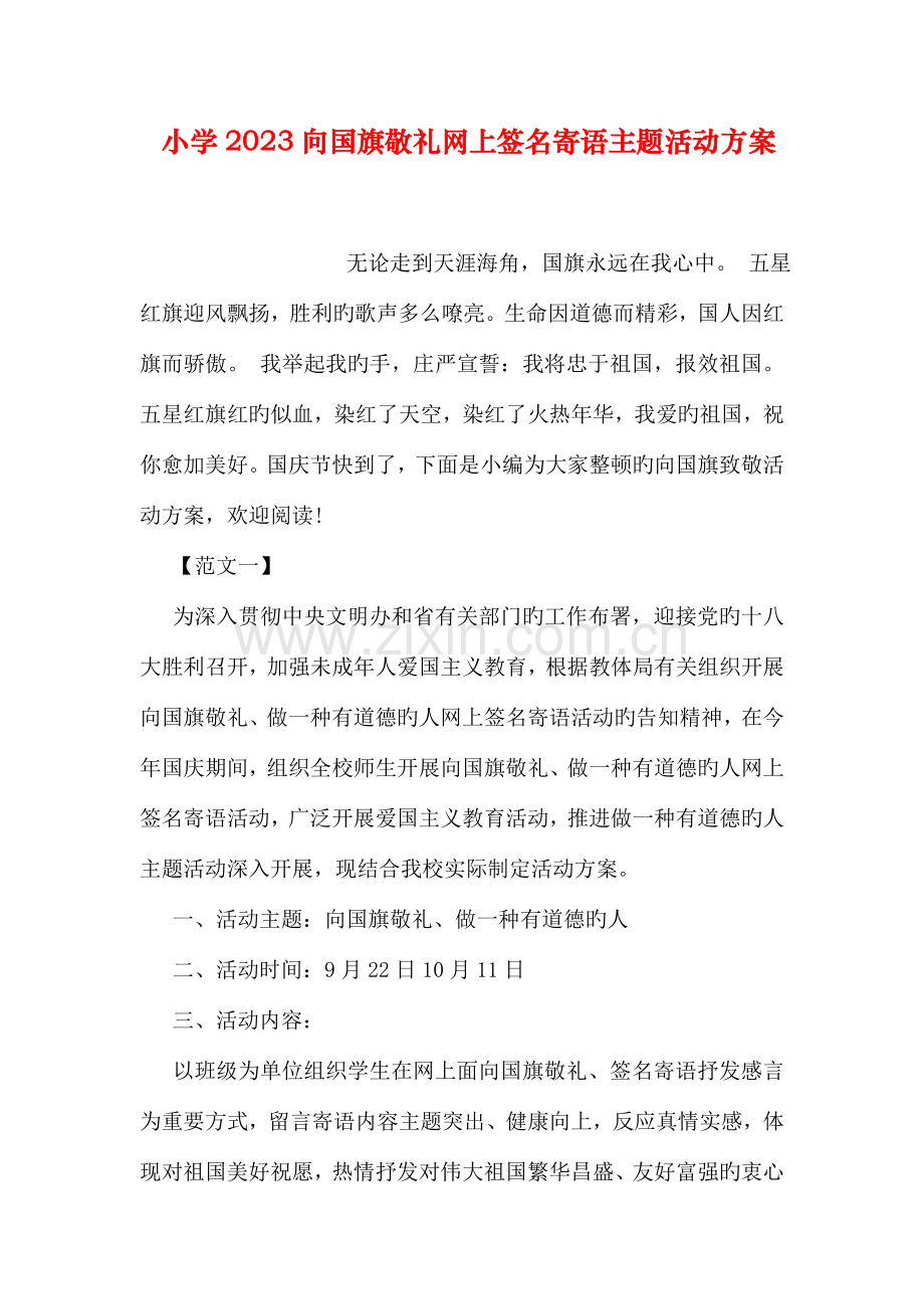 小学向国旗敬礼网上签名寄语主题活动方案.doc_第1页