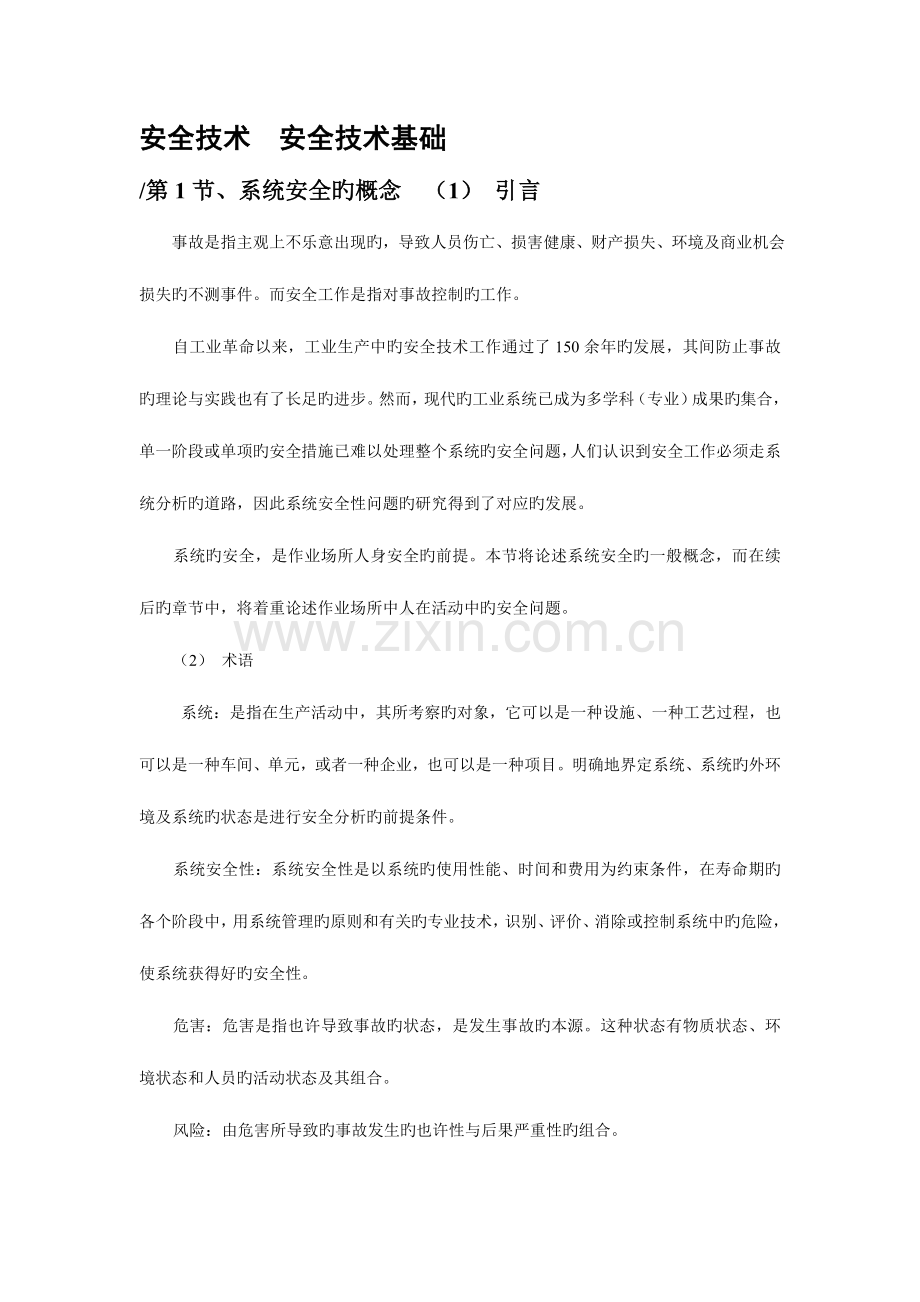 2023年安全工程师培训教材.doc_第1页