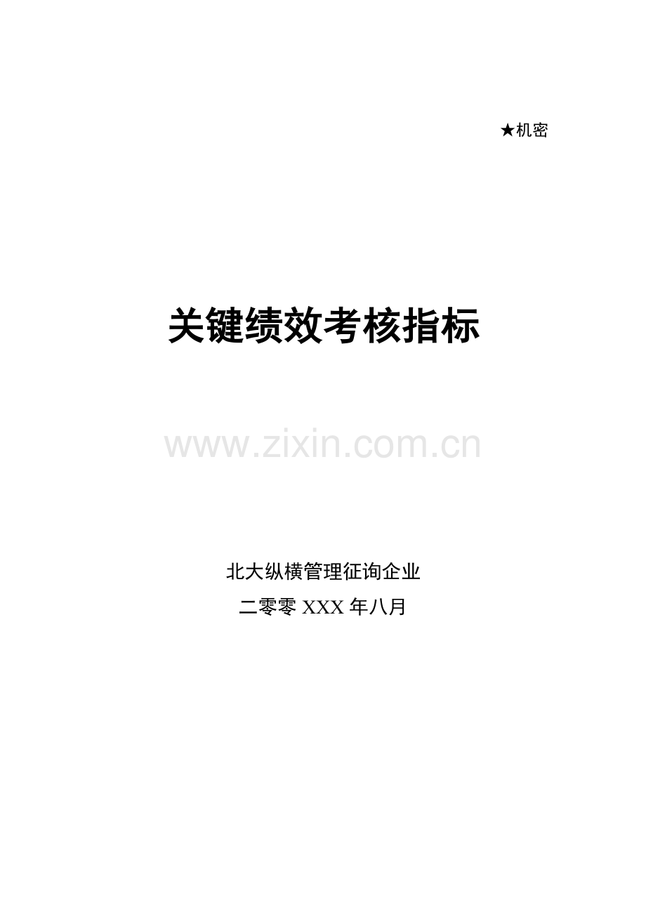 咨询公司关键绩效考核指标.doc_第1页