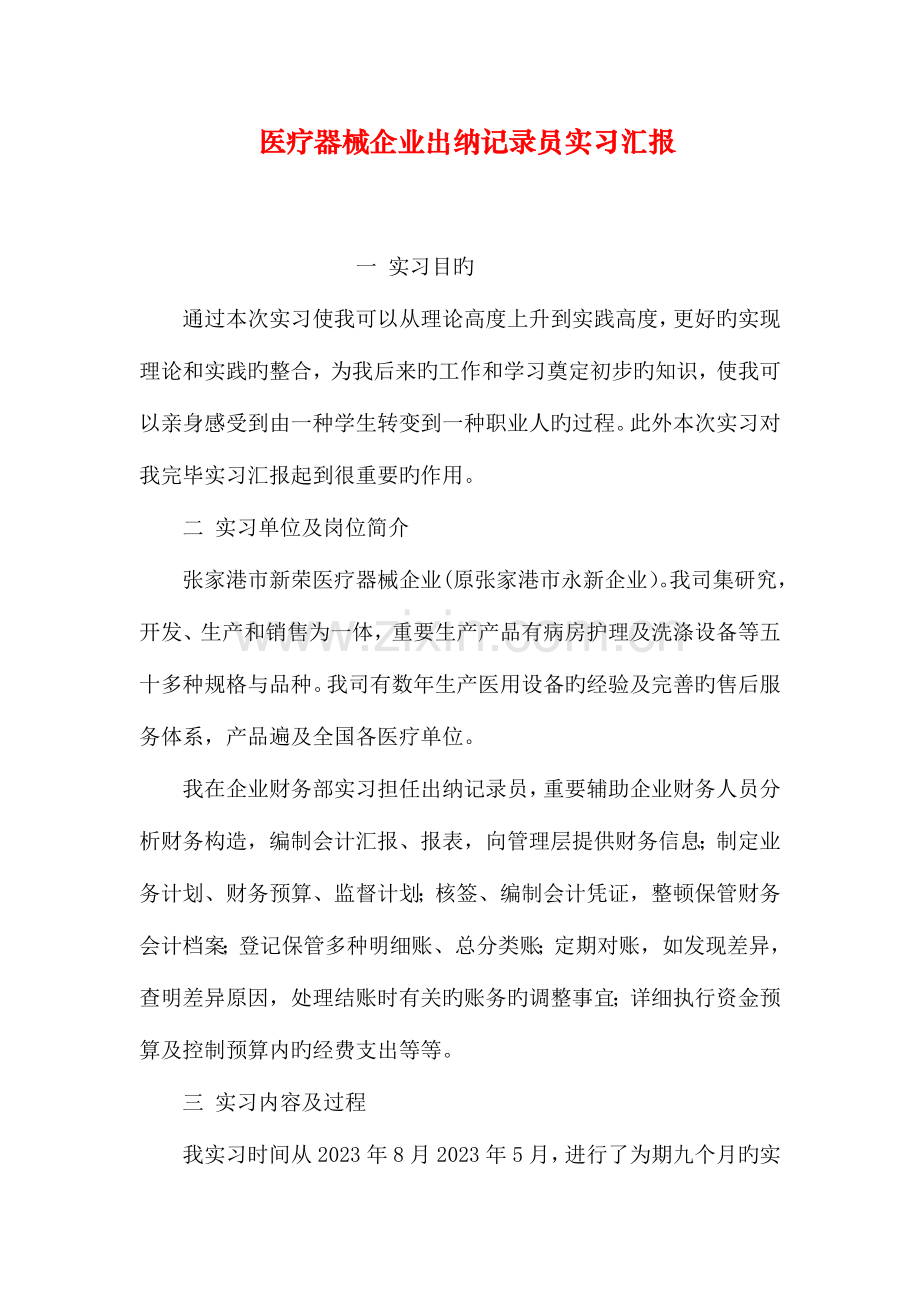 2023年医疗器械公司出纳统计员实习报告.doc_第1页