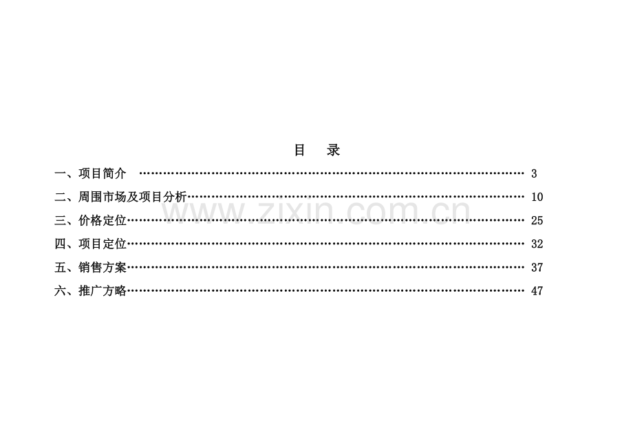 津发小区商铺车库项目营销策划书.doc_第3页