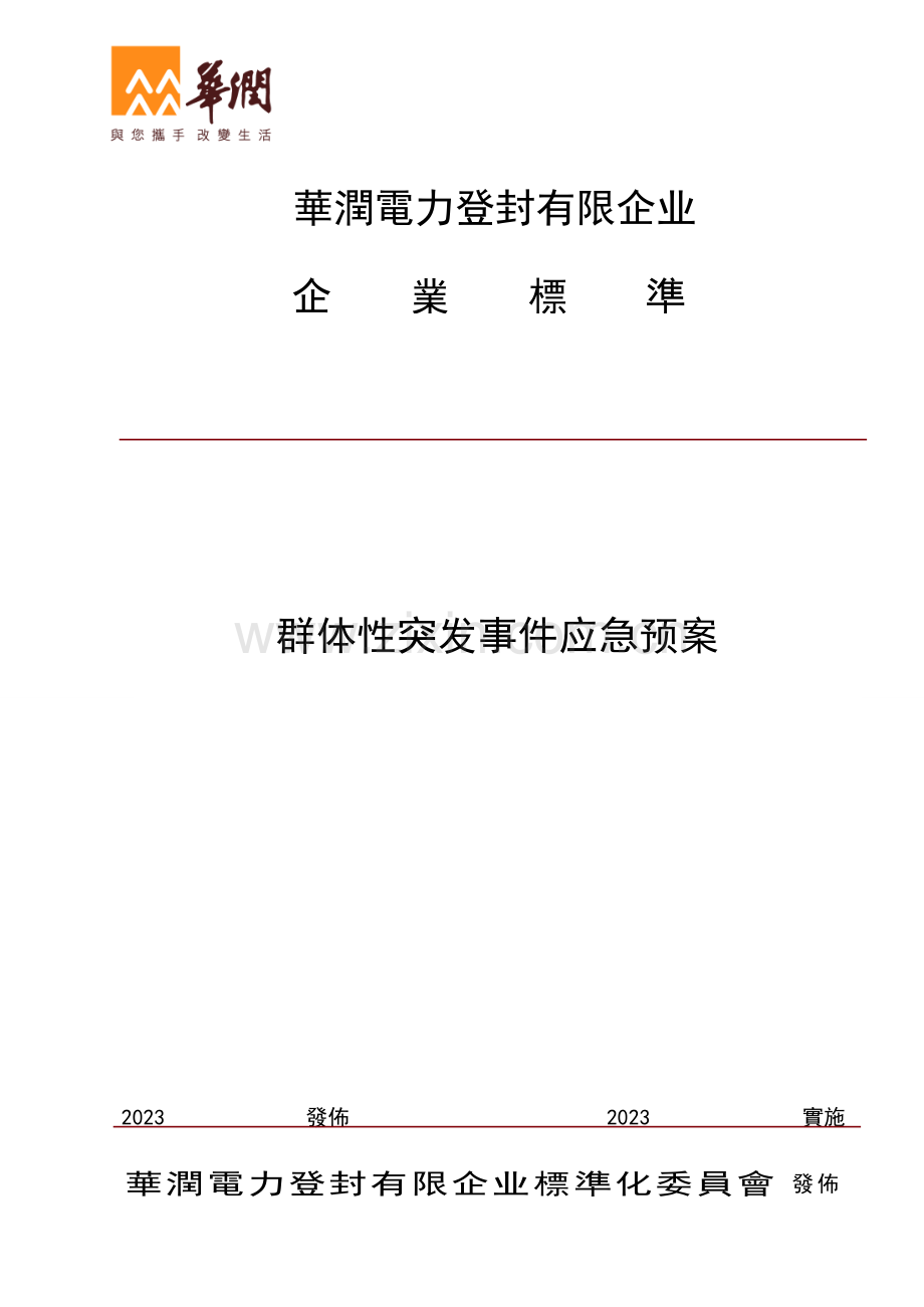 2023年群体性突发社会安全事件应急预案.docx_第1页