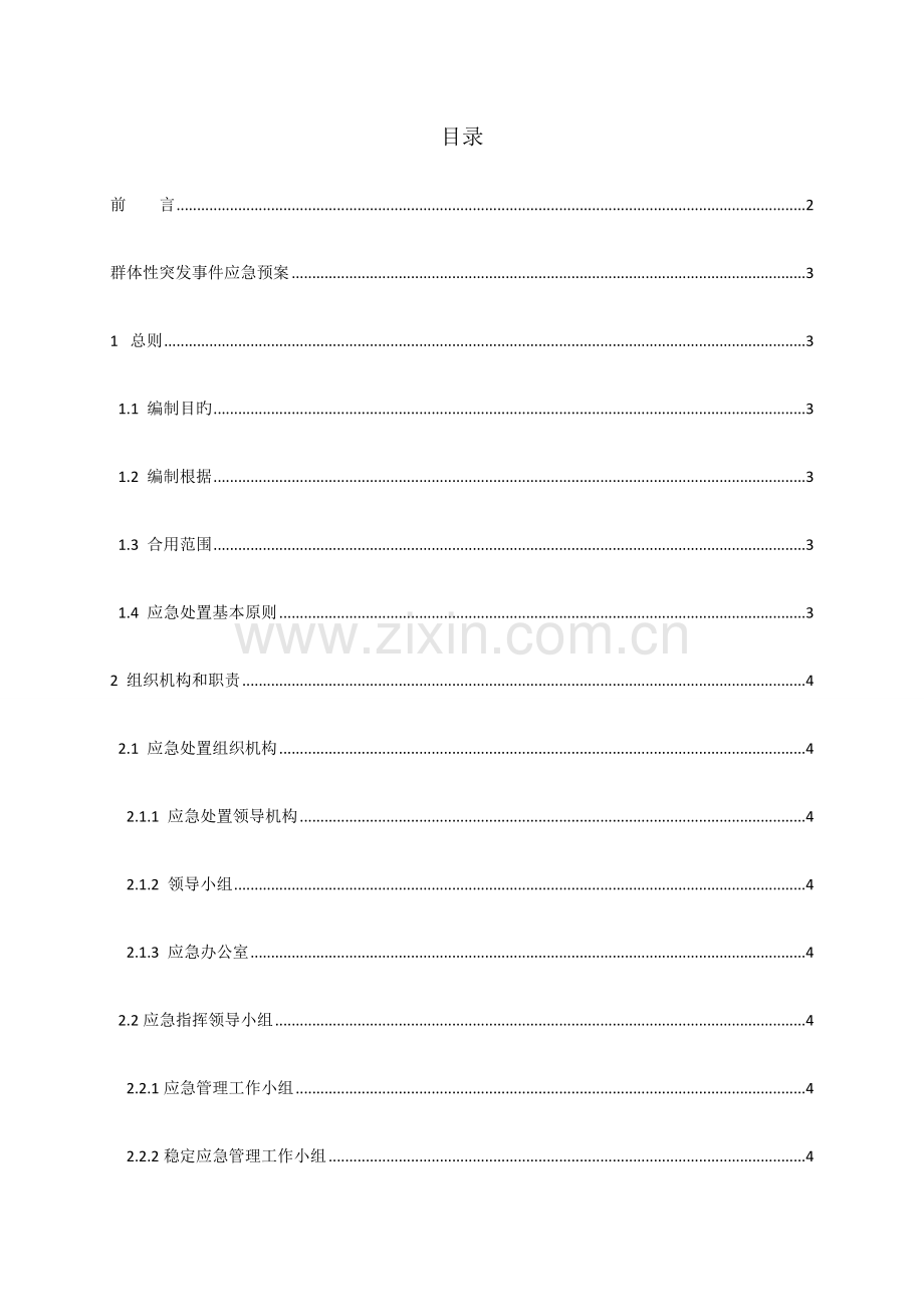 2023年群体性突发社会安全事件应急预案.docx_第2页