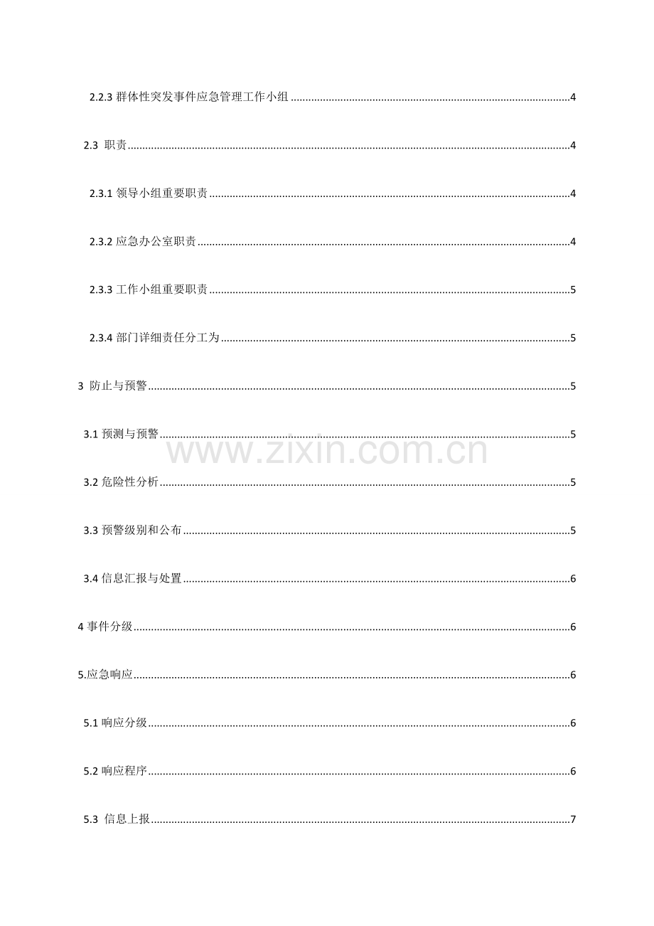 2023年群体性突发社会安全事件应急预案.docx_第3页