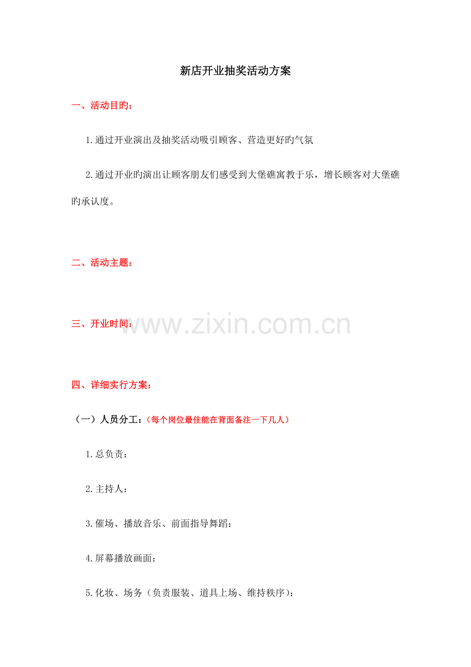 新店开业抽奖活动方案.docx_第1页