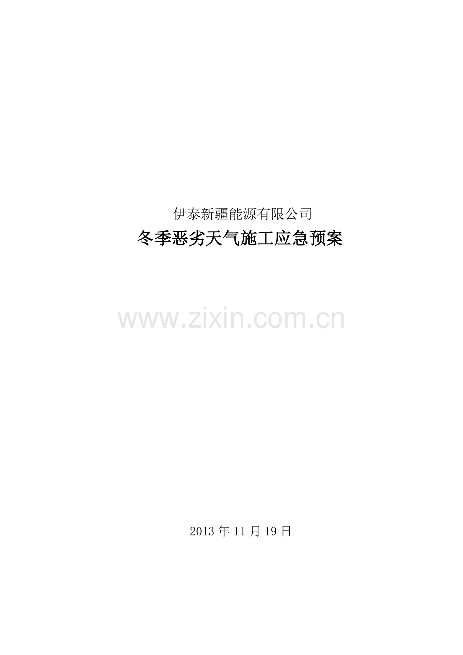 冬季恶劣天气施工应急预案.docx_第1页