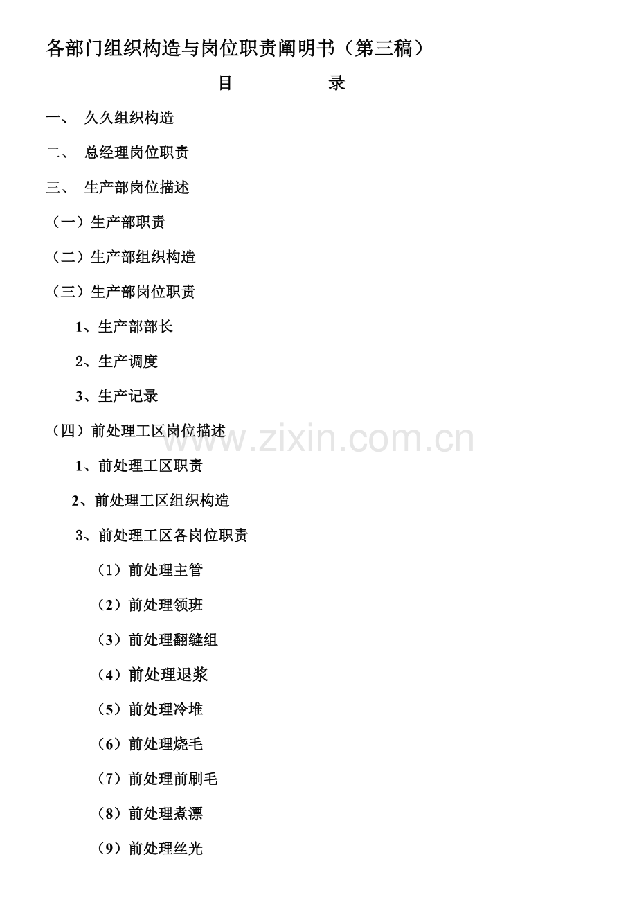 企业岗位说明书和绩效考核体系.doc_第1页