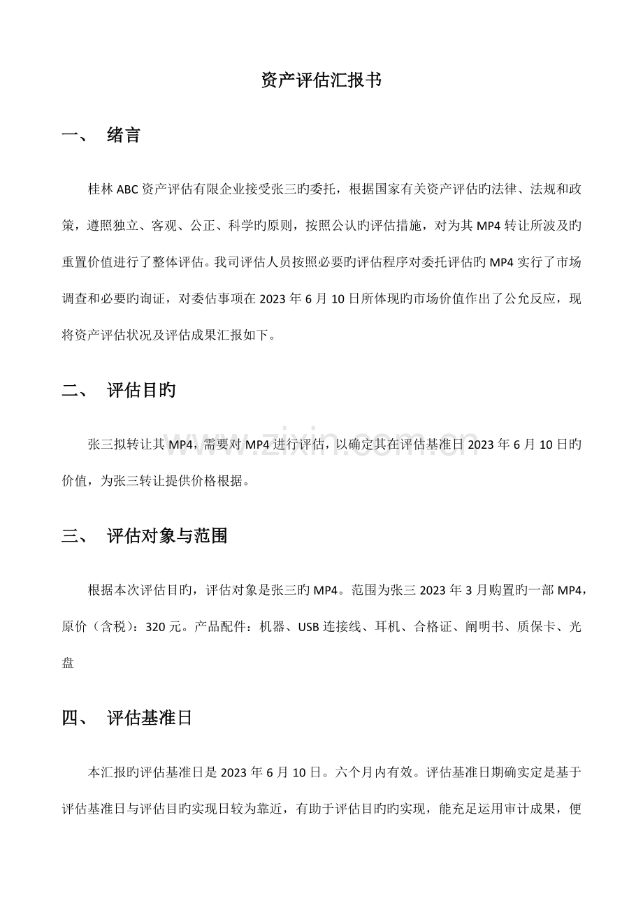 项目资产评估报告.docx_第3页