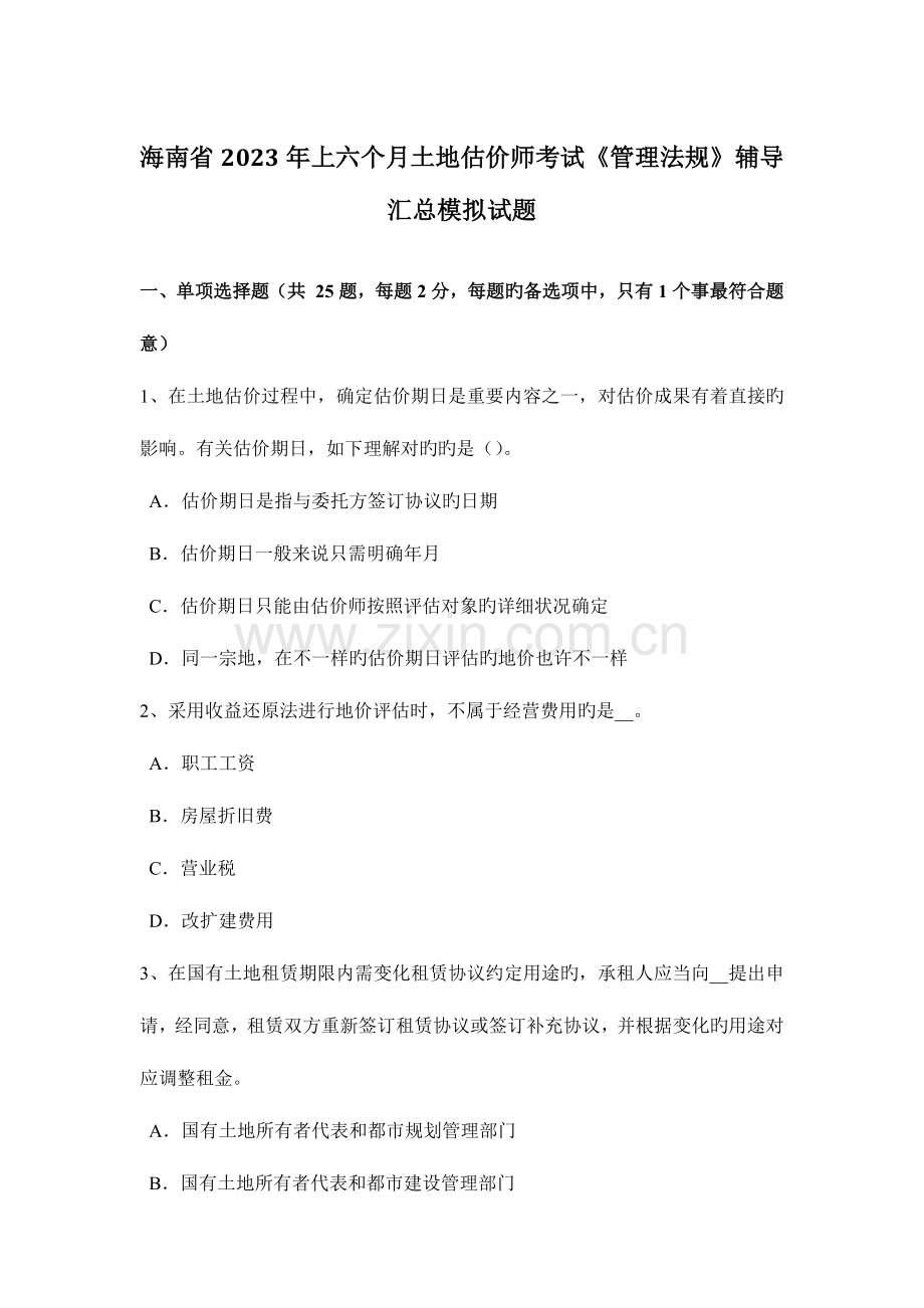 2023年海南省上半年土地估价师考试管理法规辅导汇总模拟试题.docx_第1页