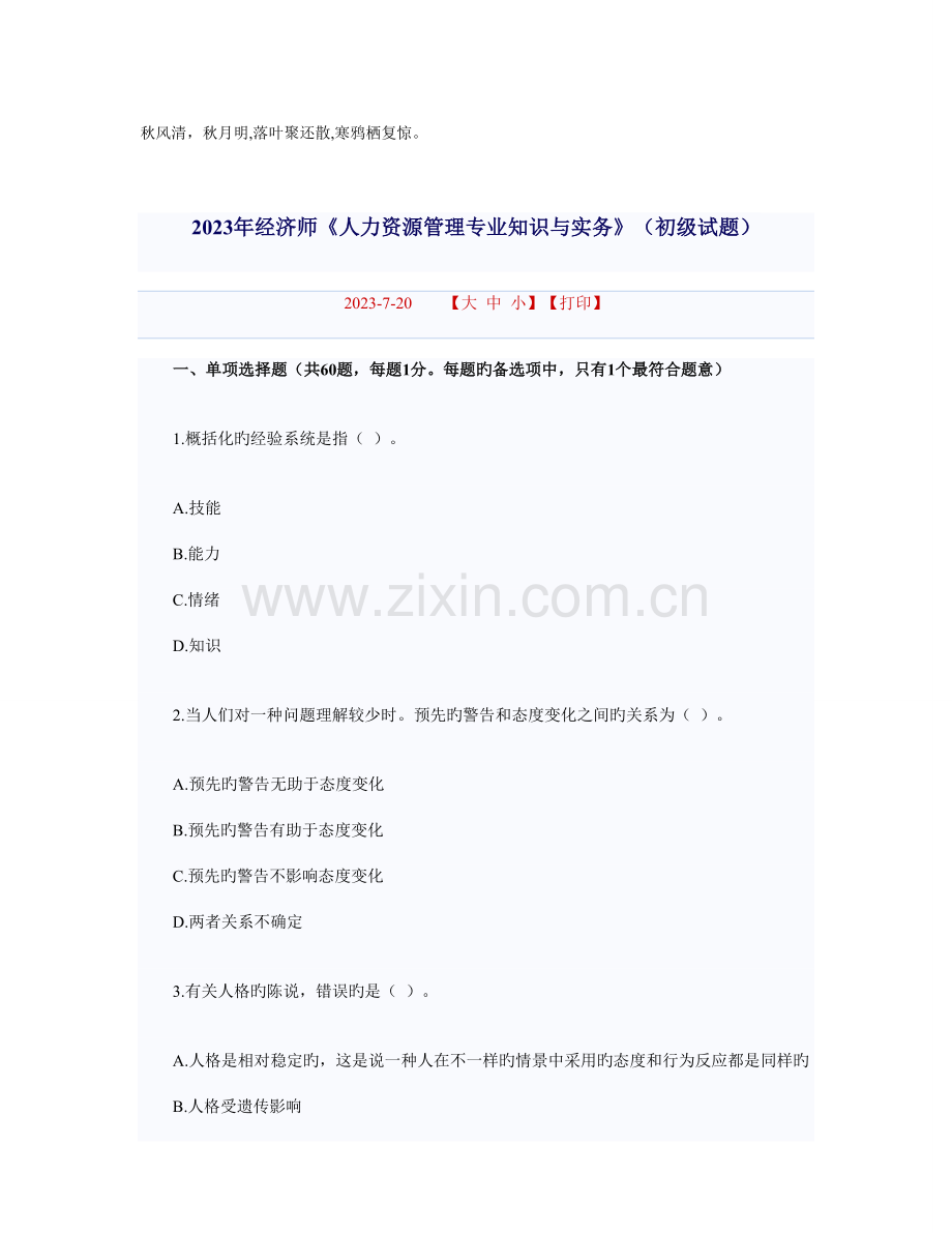 2023年经济师人力资源管理专业知识与实务初级试题.doc_第1页