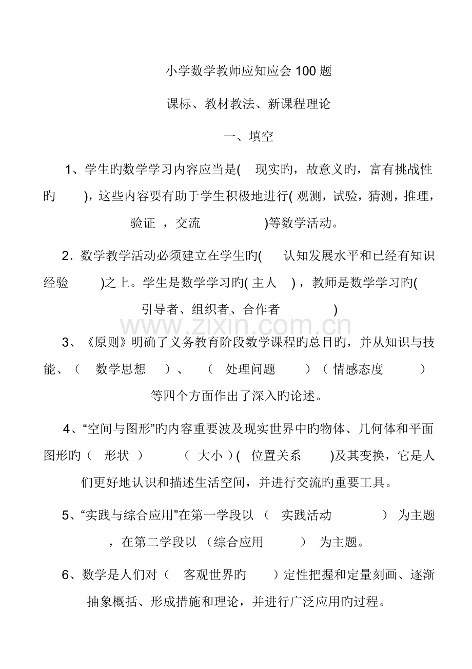 2023年小学数学教师考试题.doc_第1页