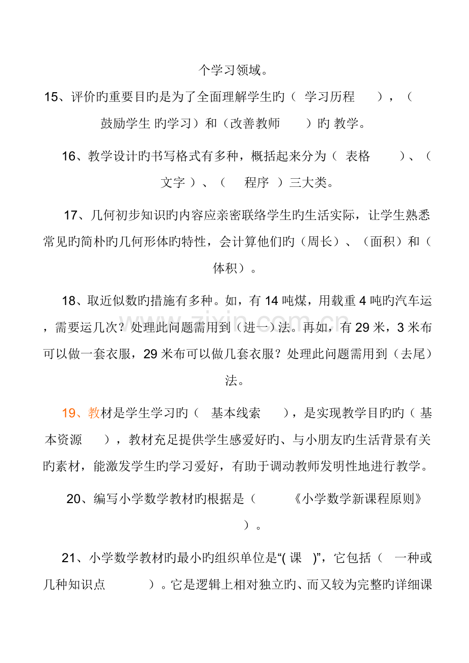 2023年小学数学教师考试题.doc_第3页