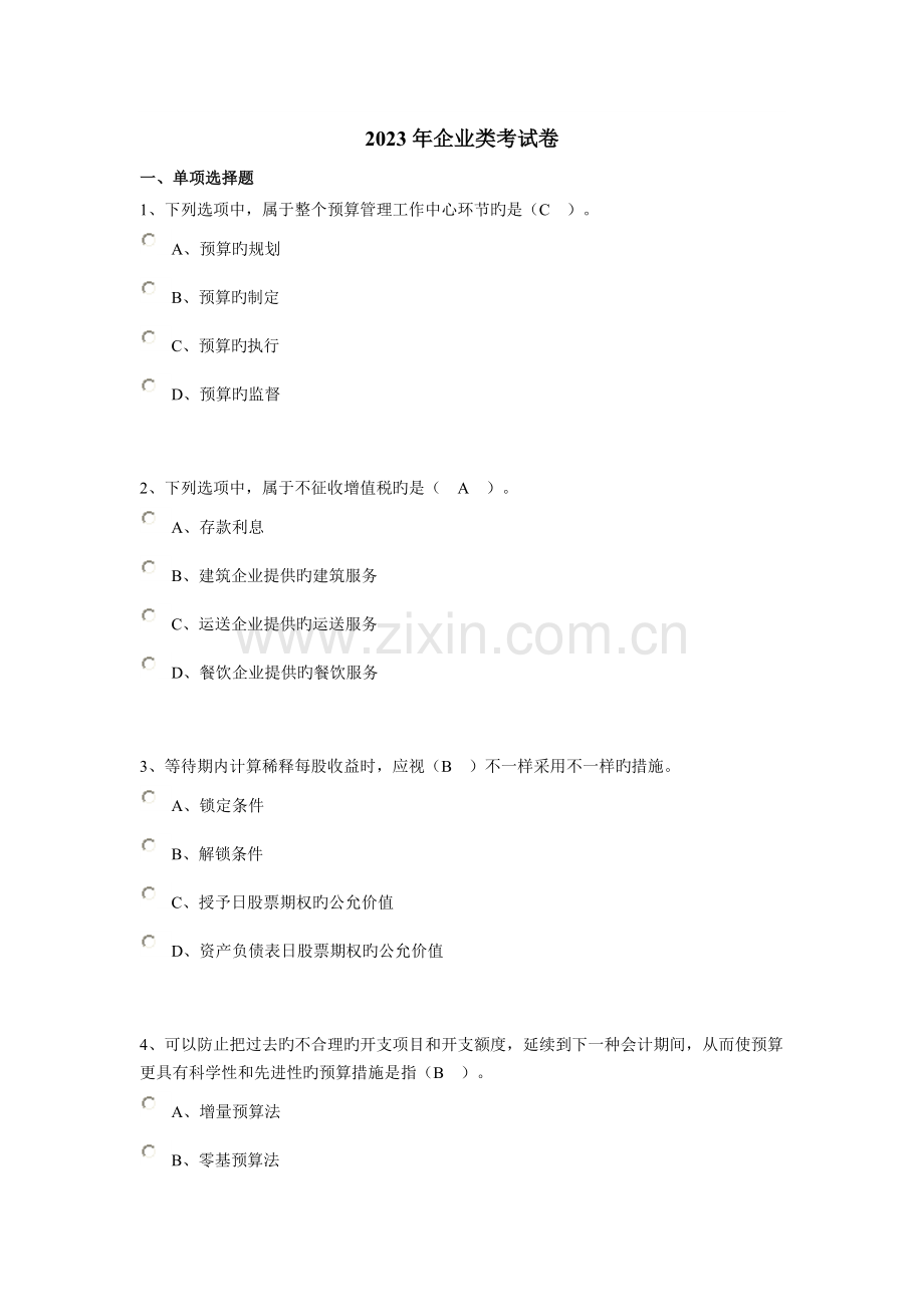 2023年南通会计继续教育企业类考试卷资料.doc_第1页