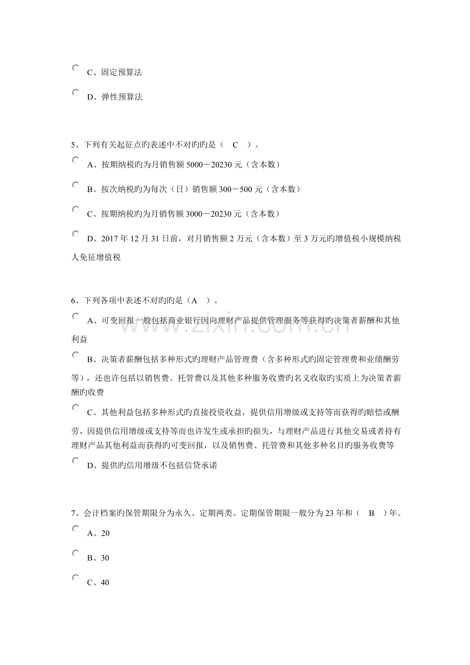 2023年南通会计继续教育企业类考试卷资料.doc_第2页