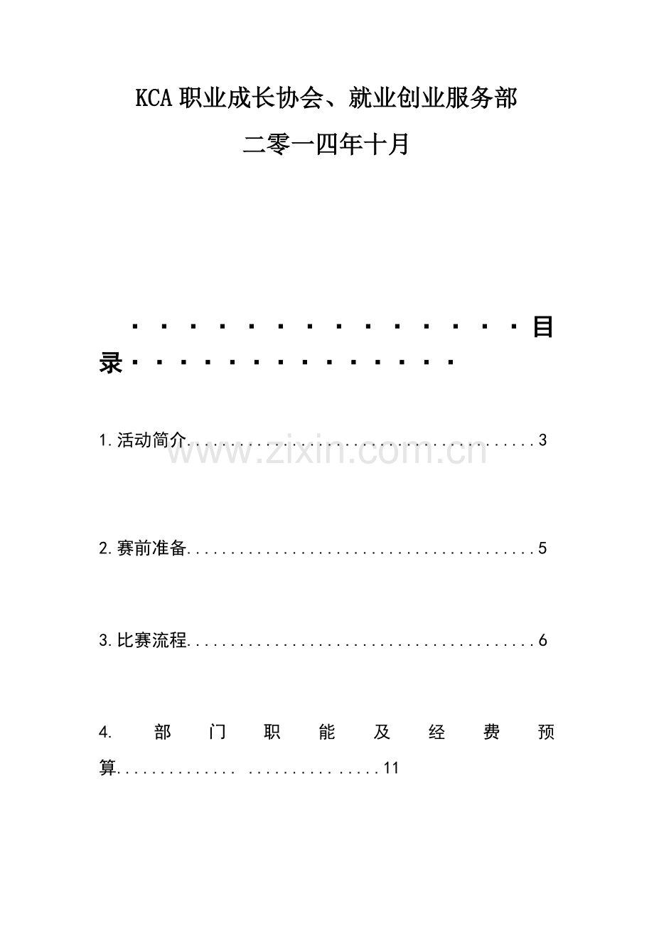 大学生职业生涯规划大赛策划书.docx_第2页