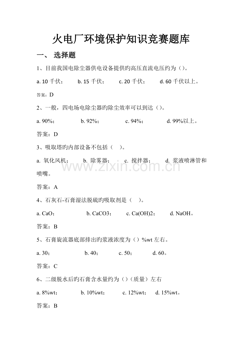 2023年火电厂环保竞赛题库.doc_第1页