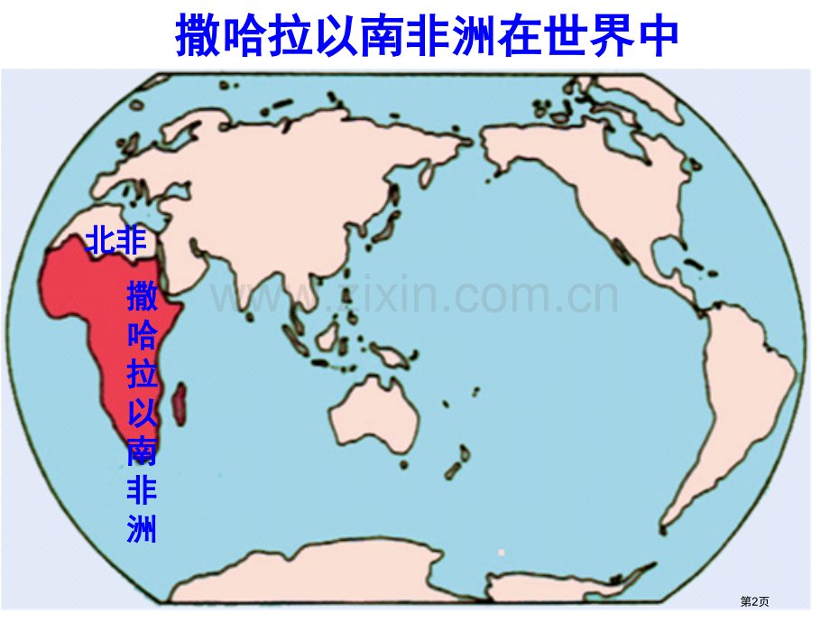 七年级地理下册第8章第3节撒哈拉以南非洲优质课市公开课一等奖省优质课赛课一等奖课件.pptx_第2页