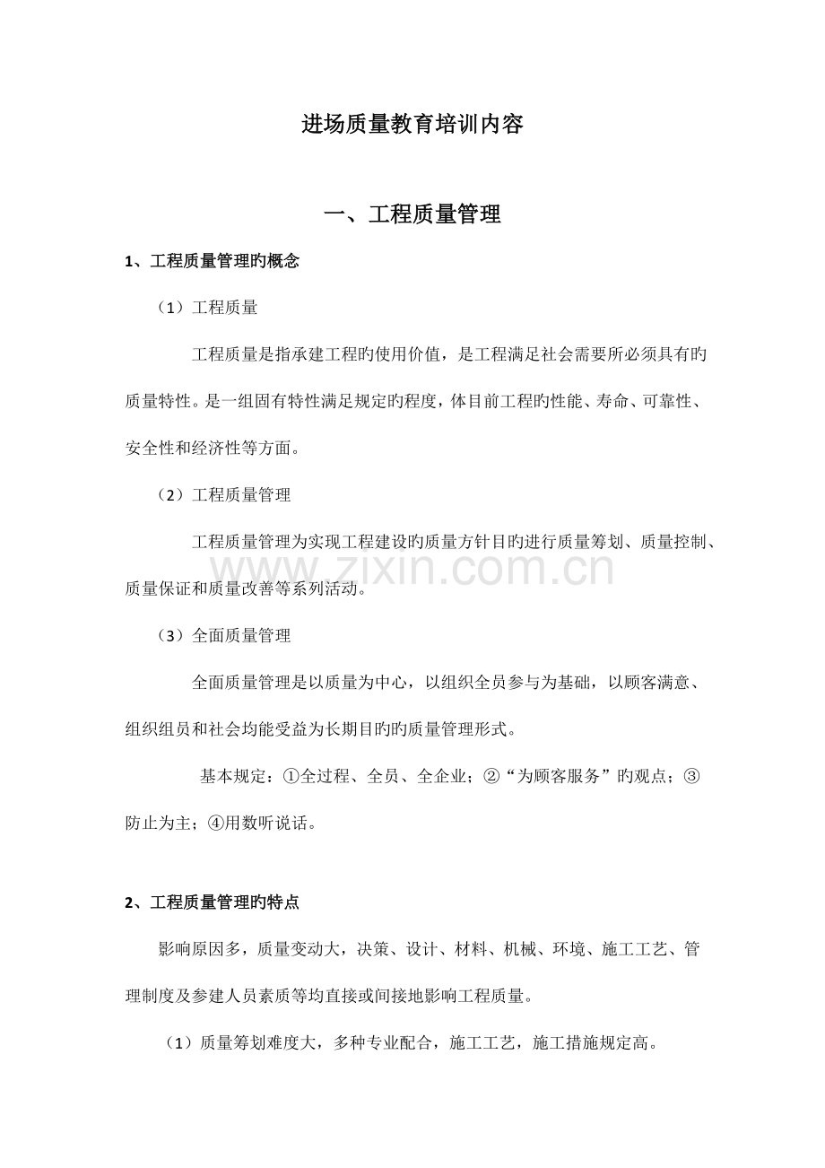 2023年工程质量员教育培训教材.doc_第1页