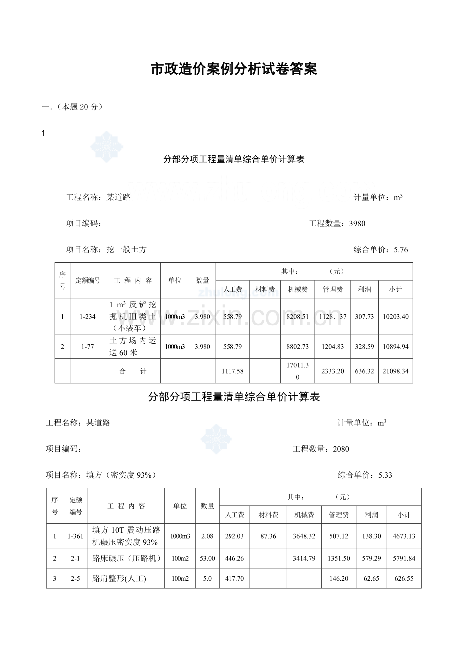 2023年江苏省造价员考试各专业试卷及答案市政.doc_第1页