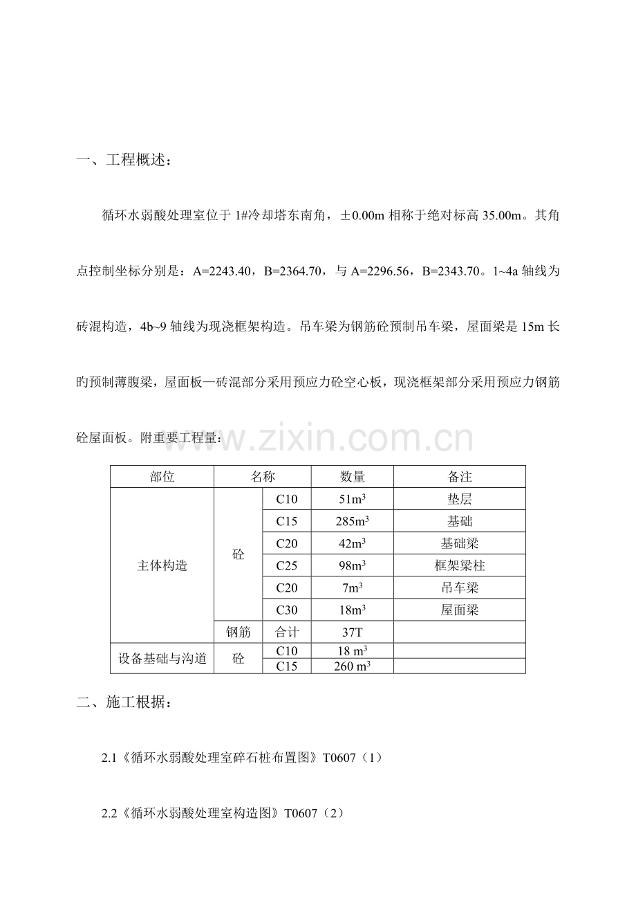 循环水弱酸处理室施工措施.doc_第1页