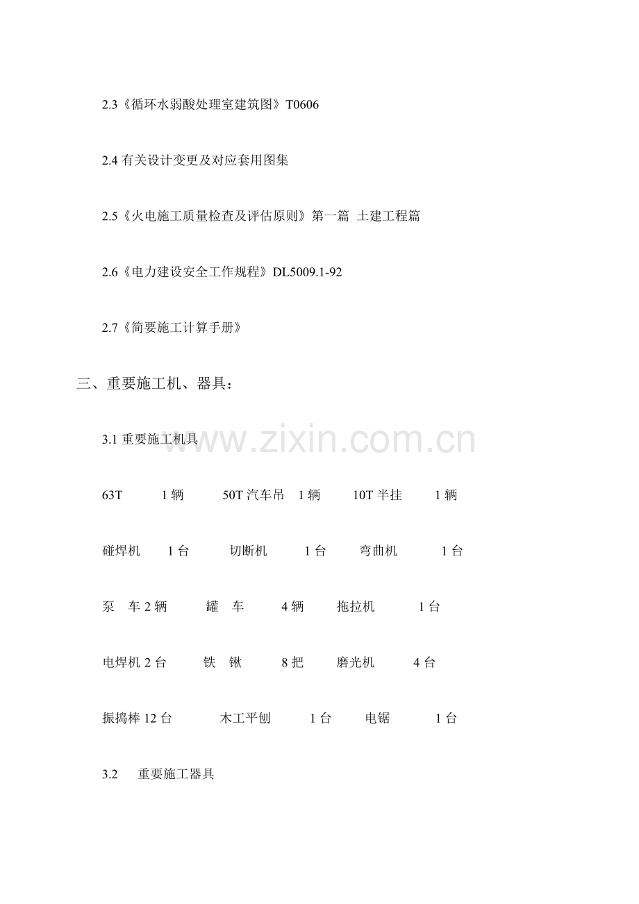 循环水弱酸处理室施工措施.doc_第2页