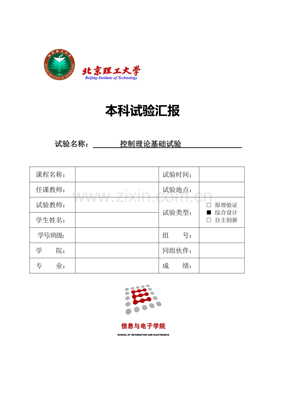 2023年北理工自动控制实验报告.docx_第1页