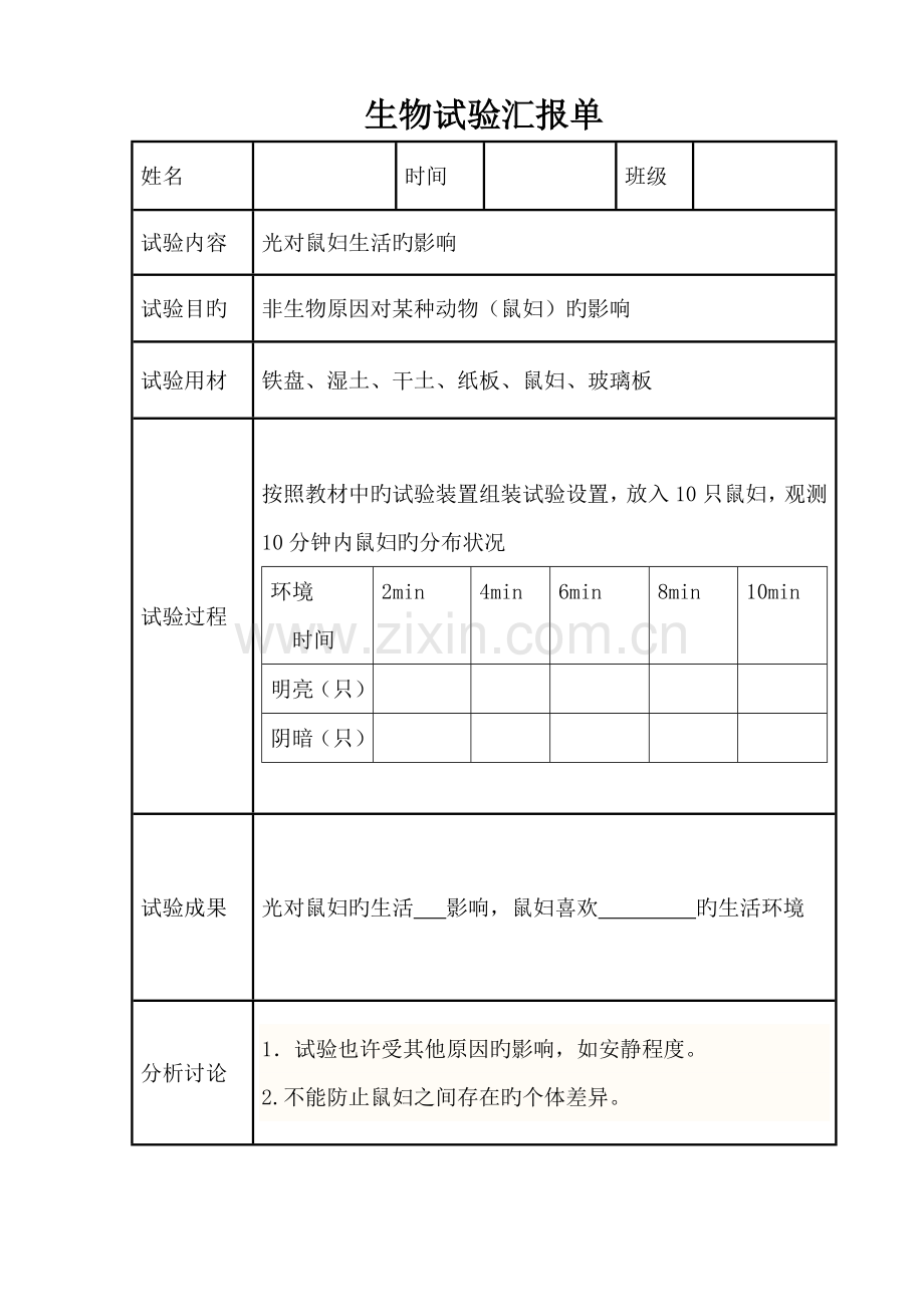 2023年生物实验报告.doc_第1页