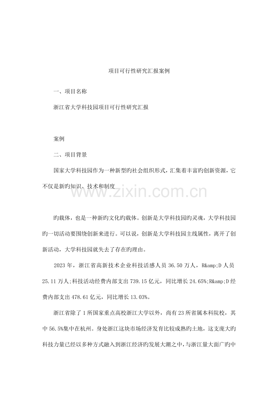 项目可行性研究报告案例.docx_第1页