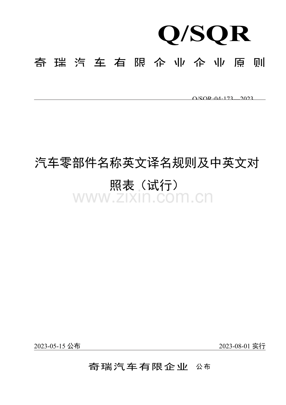 汽车零部件名称英文译名规则及中英文对照表.doc_第1页