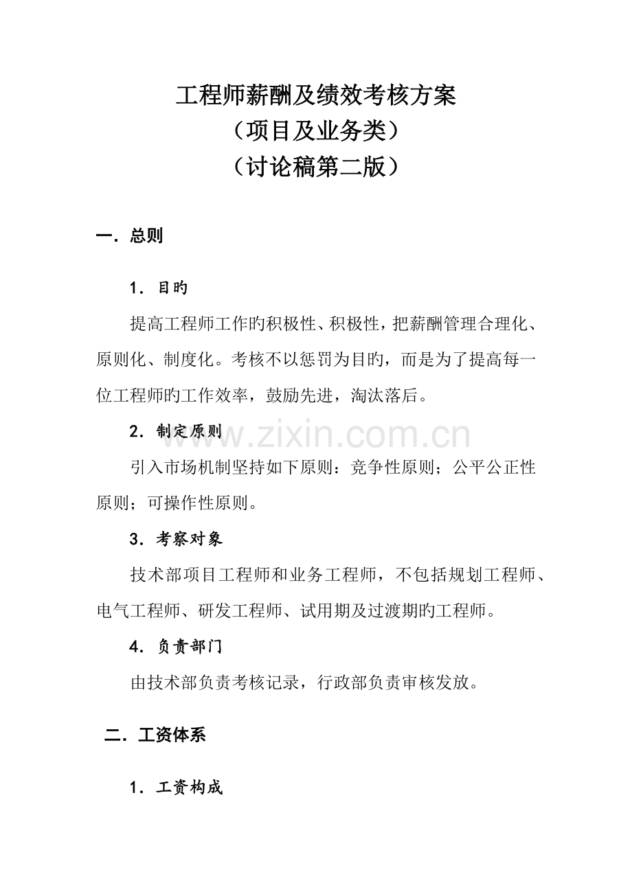 技术部工程师薪酬绩效方案.docx_第1页