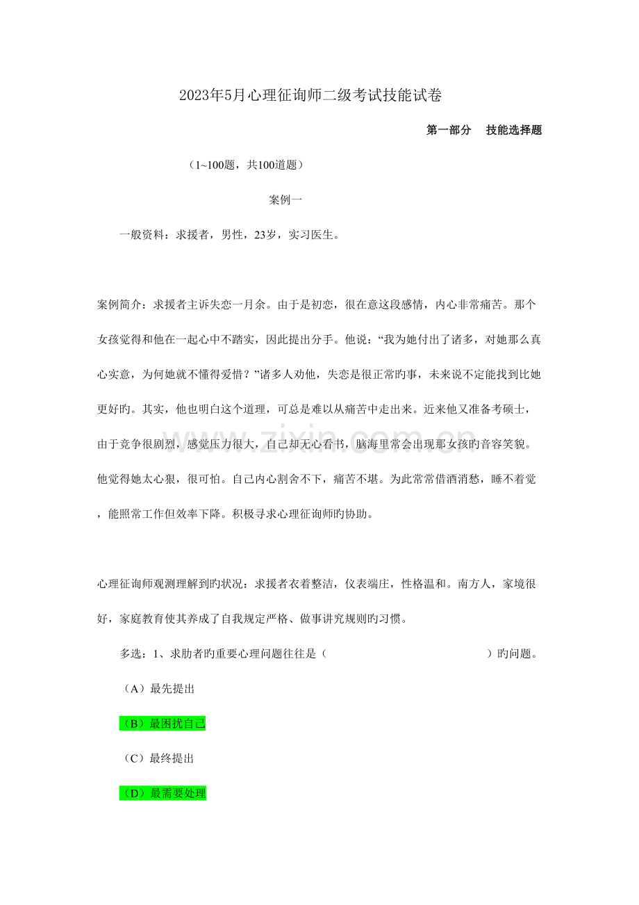 2023年二级咨询师考试.doc_第1页