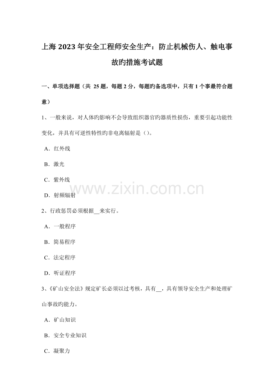 2023年上海安全工程师安全生产预防机械伤人触电事故的措施考试题.docx_第1页