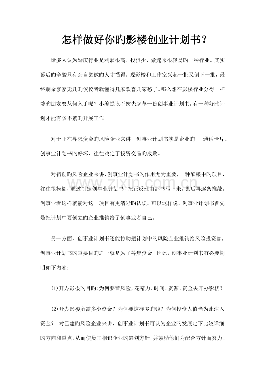 影楼创业计划书.doc_第1页