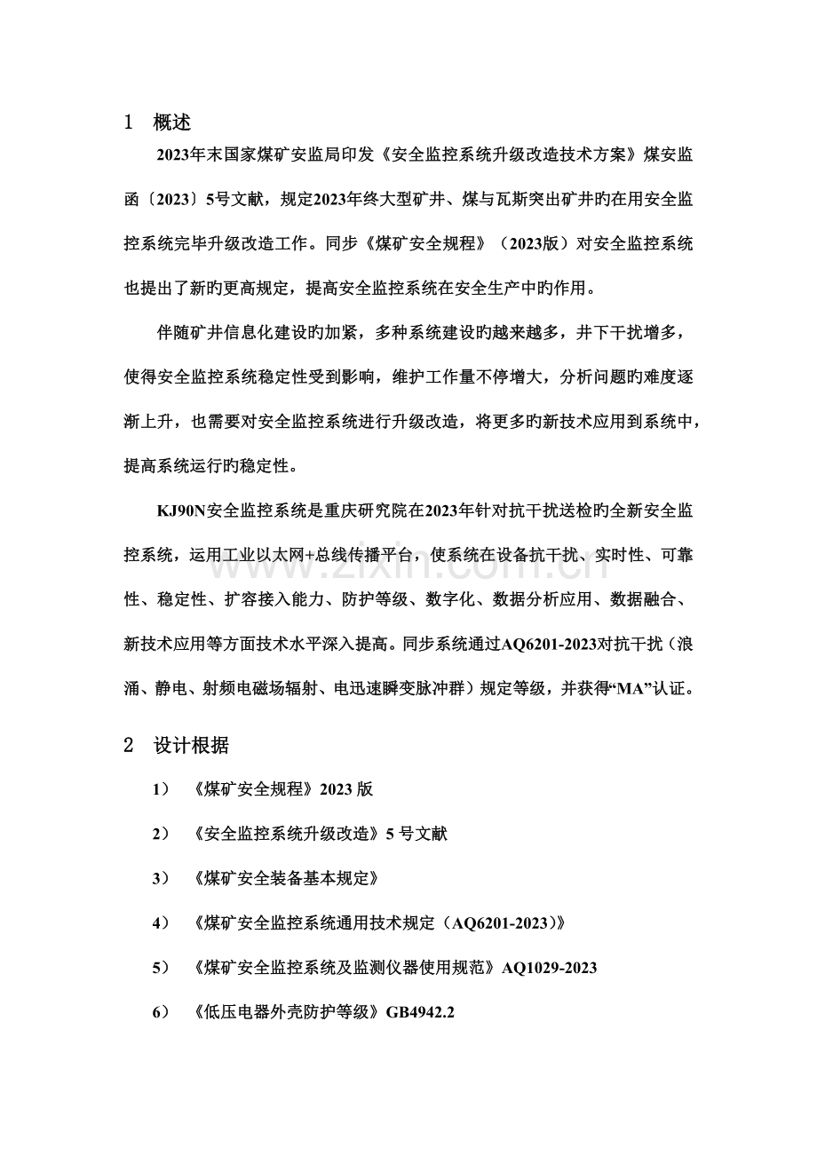 安全监控系统升级改造方案措施.docx_第1页