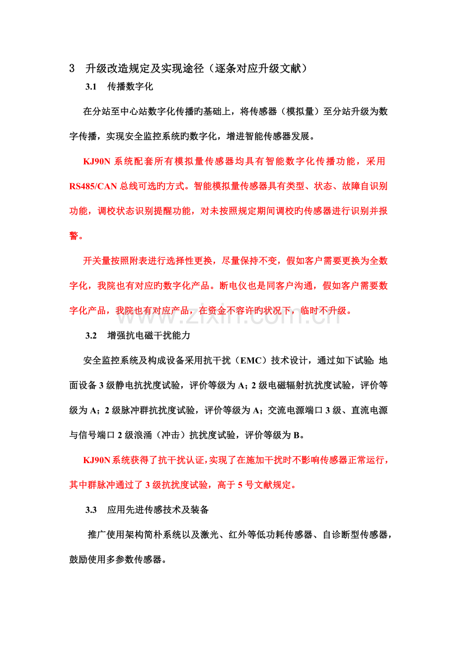 安全监控系统升级改造方案措施.docx_第2页