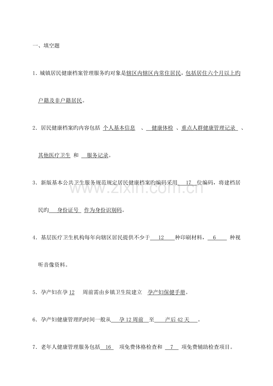 2023年公共卫生服务项目考试题库及答案.doc_第1页