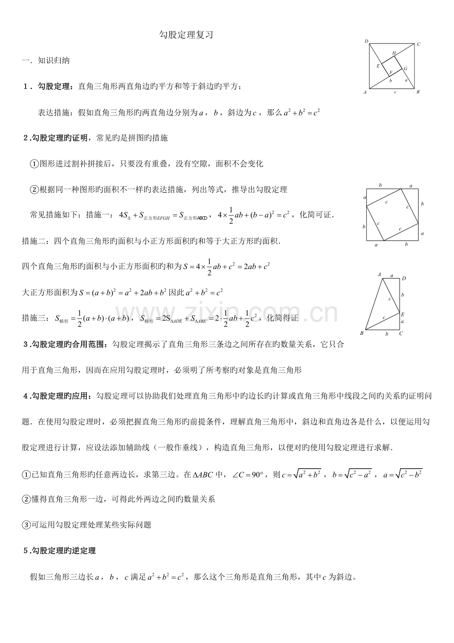 2023年勾股定理知识点与常见题型总结.doc_第1页