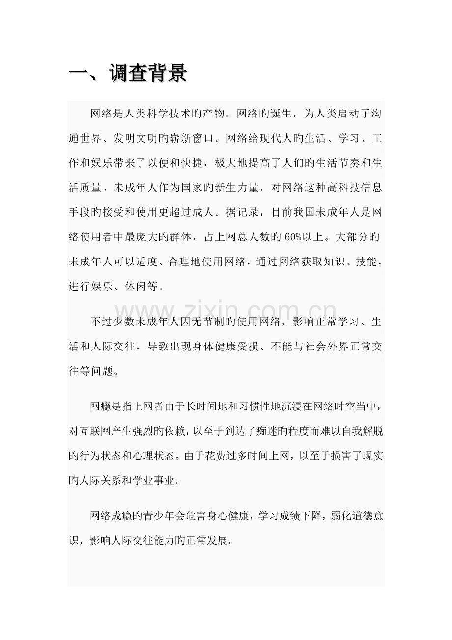 青少年网瘾程度调查报告总结.doc_第3页