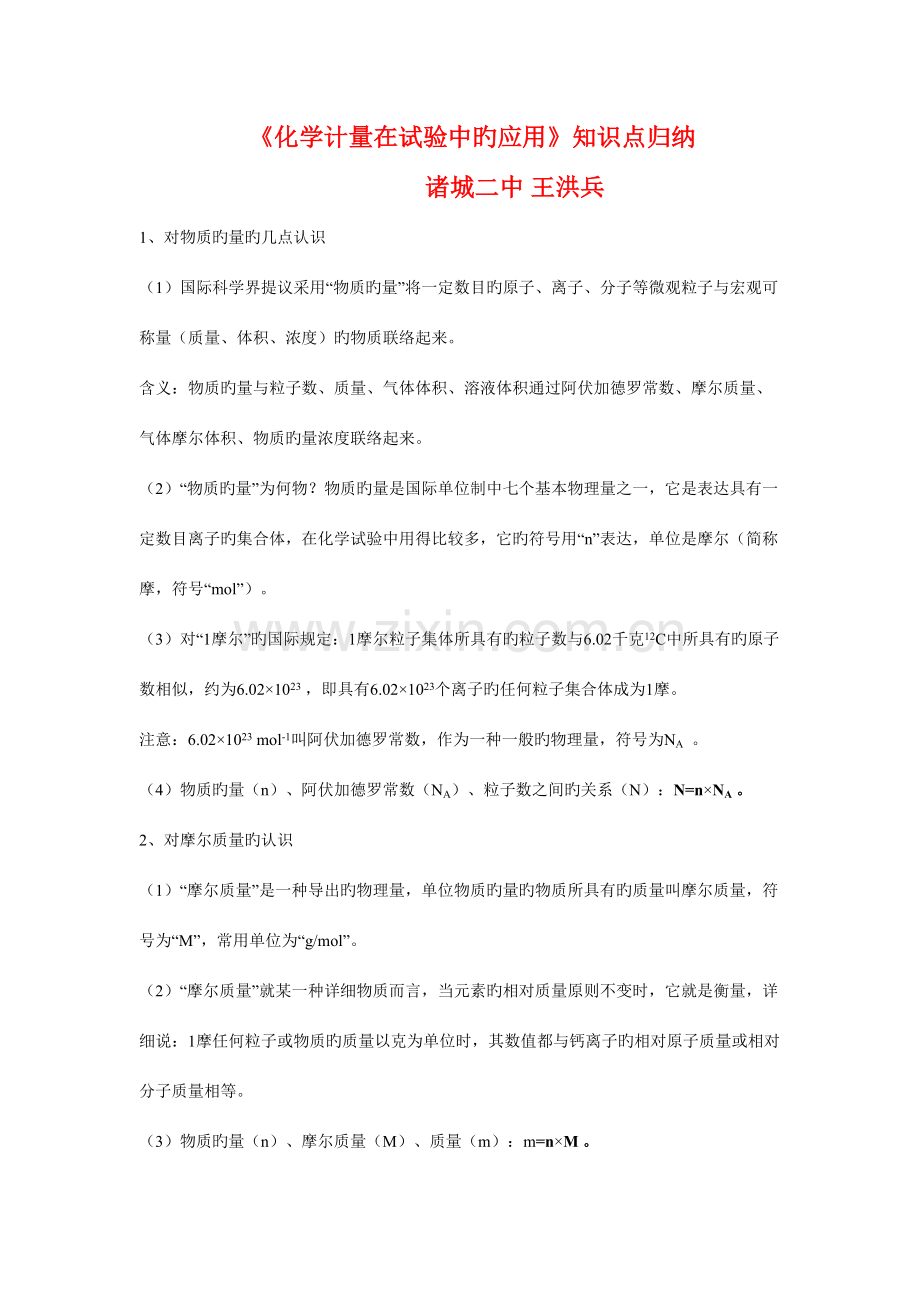 2023年化学计量在实验中的应用知识点归纳.doc_第1页