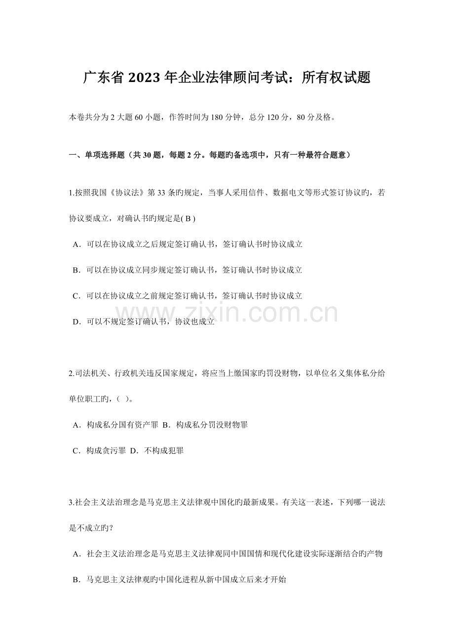 2023年广东省企业法律顾问考试所有权试题.docx_第1页