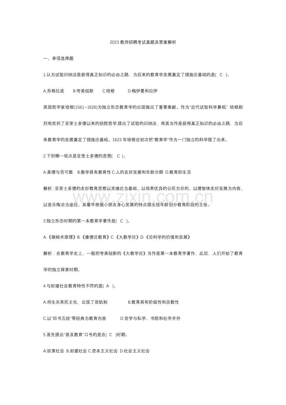 2023年江苏省教师招聘考试真题及答案解析.doc_第1页