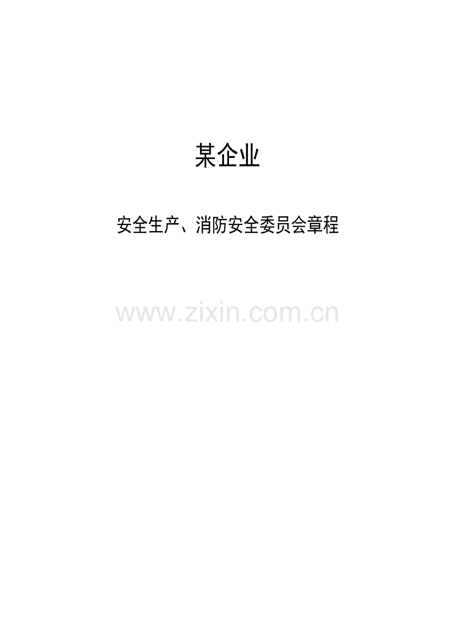 安全生产消防安全委员会章程.doc_第1页