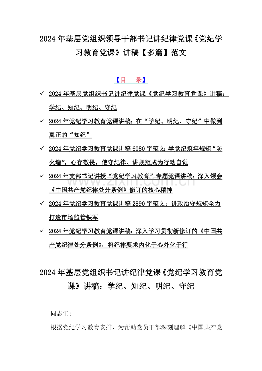 2024年基层党组织领导干部书记讲纪律党课《党纪学习教育党课》讲稿【多篇】范文.docx_第1页