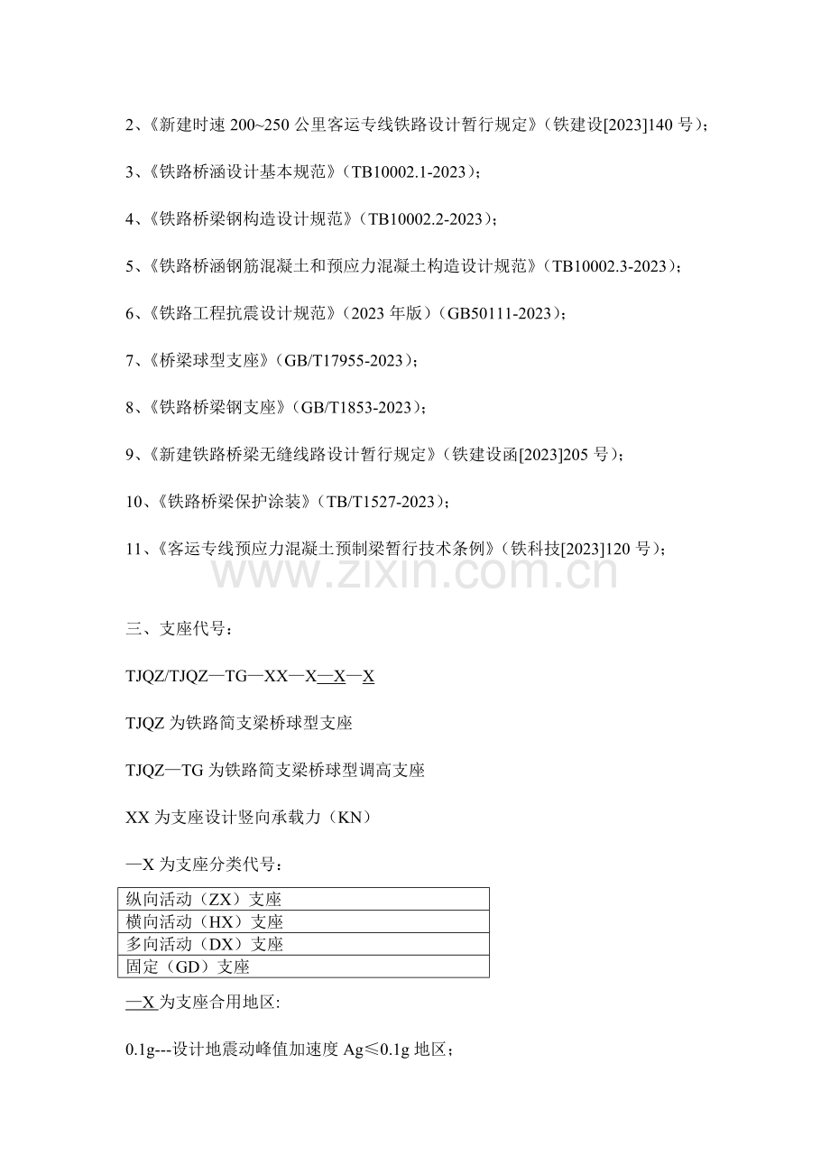 铁路简支梁桥球型钢支座TJQZ安装图设计说明及支座安装工艺细则.doc_第2页