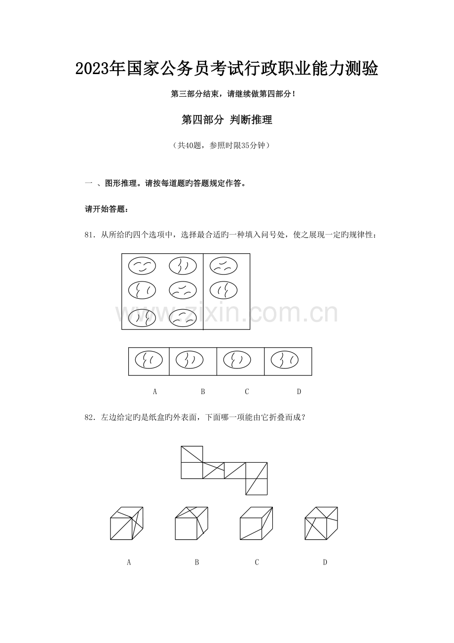 2023年国考行测真题完整版.doc_第1页