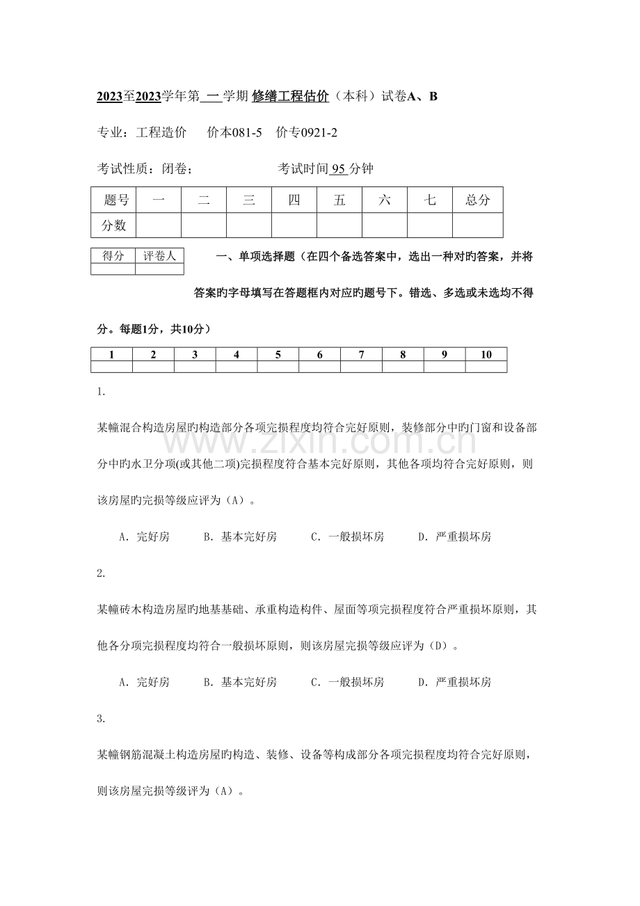 2023年修缮工程估价试题库.doc_第1页