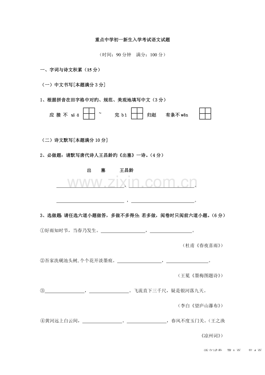 2023年重点中学初一新生入学考试语文试题附答案.doc_第1页